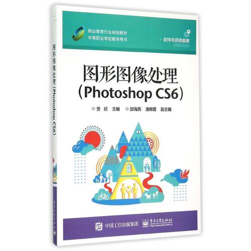 正版 图形图像处理(Photoshop CS6职业教育行业规划教材中等职业学校教学用书) 9787121249440 电子工业出版社