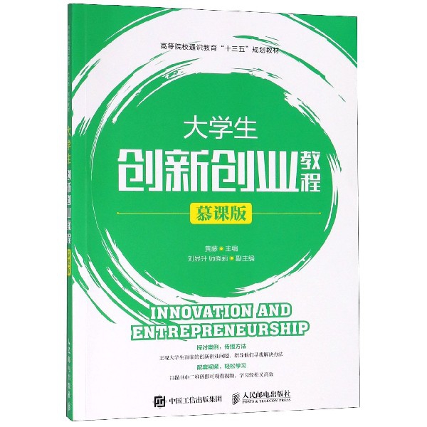 正版 大学生创新创业教程(慕课版高等院校通识教育十三五规划教材) 9787115475862 人民邮电