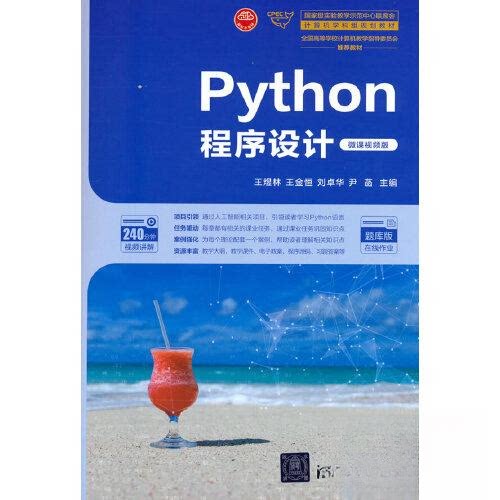 正版 Python程序设计（微课视频版） 9787302629450 清华大学出版社