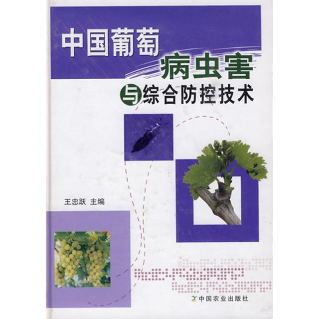 正版 中国葡萄病虫害与综合防控技术(精) 9787109136533 中国农业