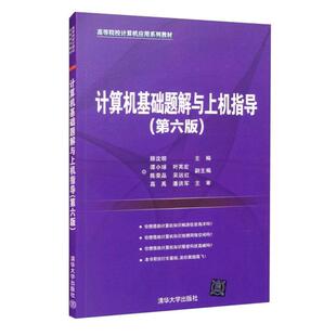 清华大学出版 9787302584278 社 计算机基础题解与上机指导D42B 正版