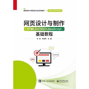 正版 网页设计与制作(HTML5+CSS3+JavaScript)基础教程 9787121375521 电子工业出版社