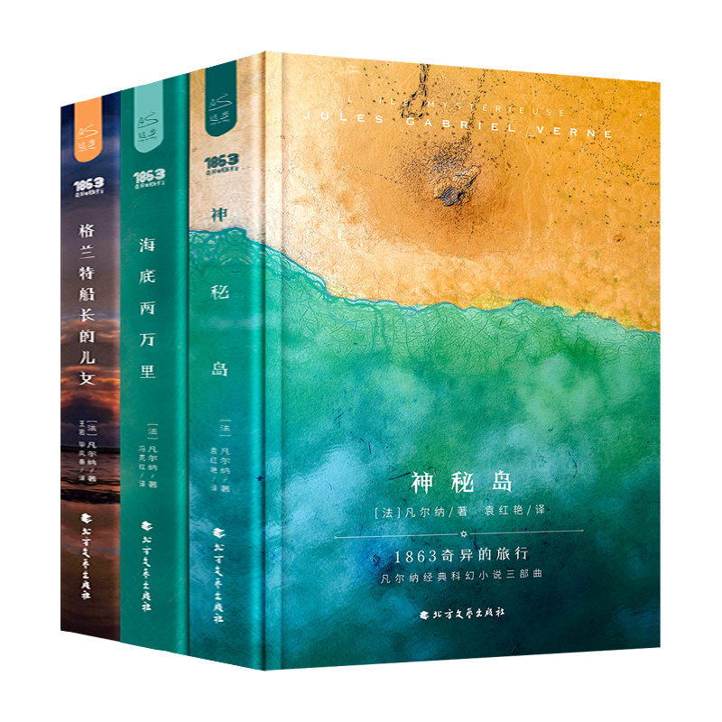 正版 神秘岛+海底两万里+格兰特船长的女儿 全3册 套装 9787531728450 北方文艺出版社,书籍/杂志/报纸,自由组合套装,淘宝优惠券,粉丝福利购,淘宝优惠卷