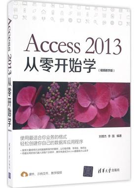 正版 Access2013从零开始学（视频教学版） 9787302444145 清华大学出版社