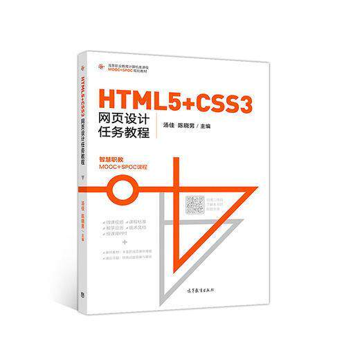 正版 HTML5+CSS3网页设计任务教程 9787040505184 高等教育出版社
