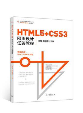 正版 HTML5+CSS3网页设计任务教程 9787040505184 高等教育出版社