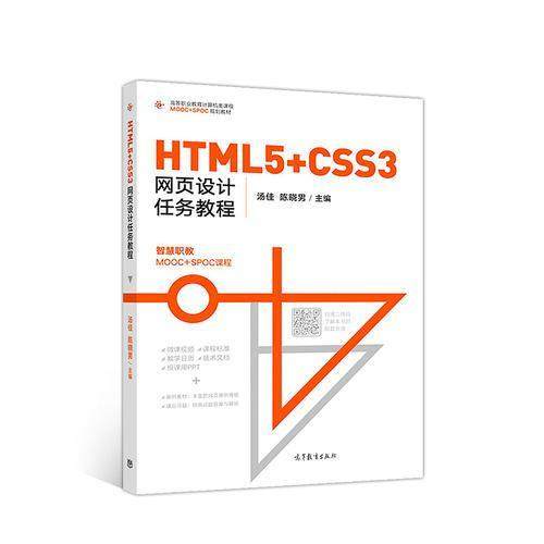 正版 HTML5+CSS3网页设计任务教程 9787040505184 高等教育出版社