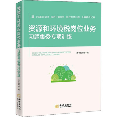 正版 资源和环境税岗位业务习题集及专项训练 9787515523521 金城出版社有限公司