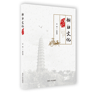 正版 榆社文化记忆 9787206175251 吉林人民出版社