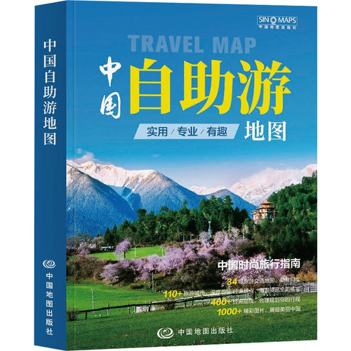 正版 中国自助游地图 9787520437271 中国地图出版社