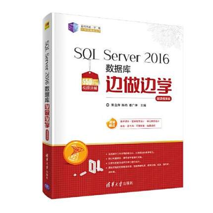 正版 SQL Server 2016数据库边做边学(微课视频版) 9787302553892 清华大学出版社