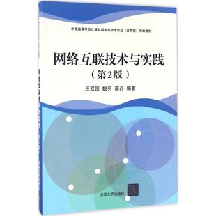 正版 网络互联技术与实践 9787302446668 清华大学出版社