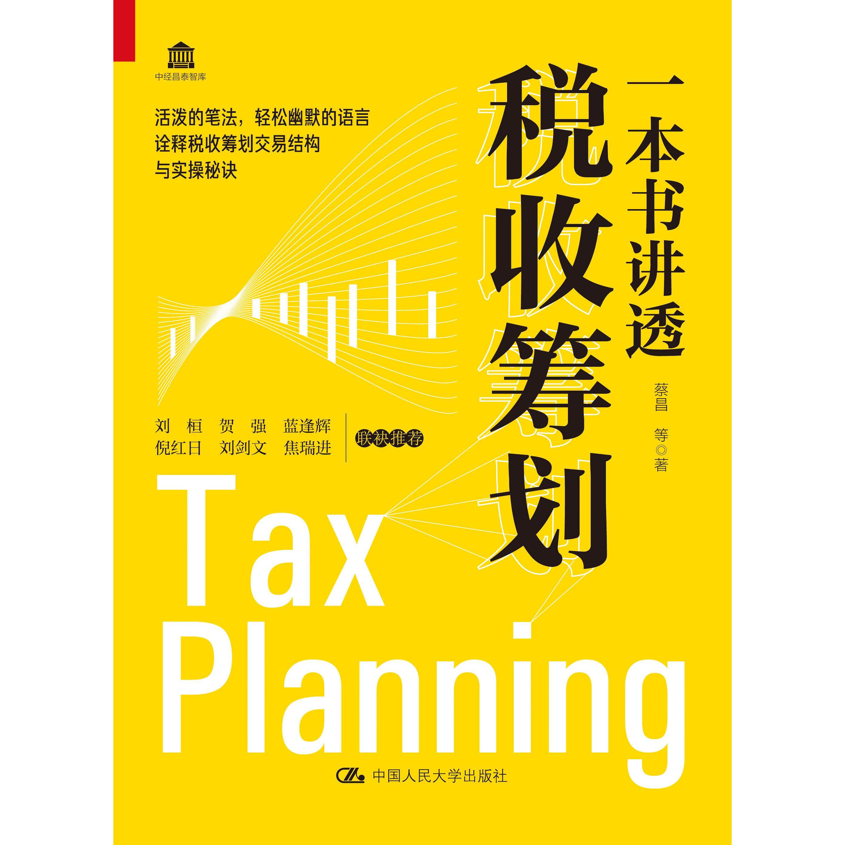 正版 一本书讲透税收筹划 9787300291680 中国人民大学出版社