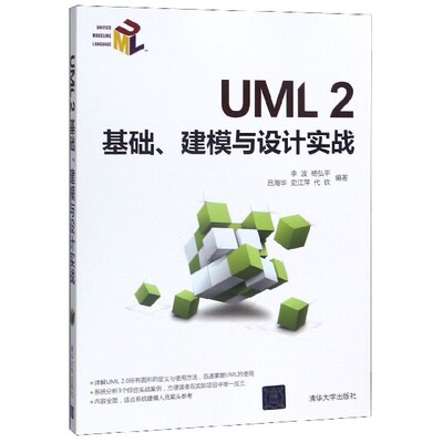 正版 UML2基础建模与设计实战 9787302376545 清华大学