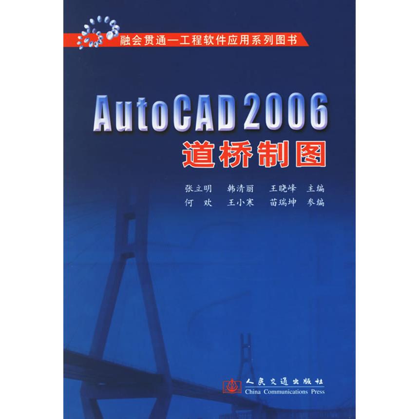 正版 AutoCAD2006道桥制图 9787114060021 人民交通出版社