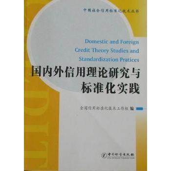 正版 国内外信用理论研究与标准化实践 9787502633325 中国质量标准出版