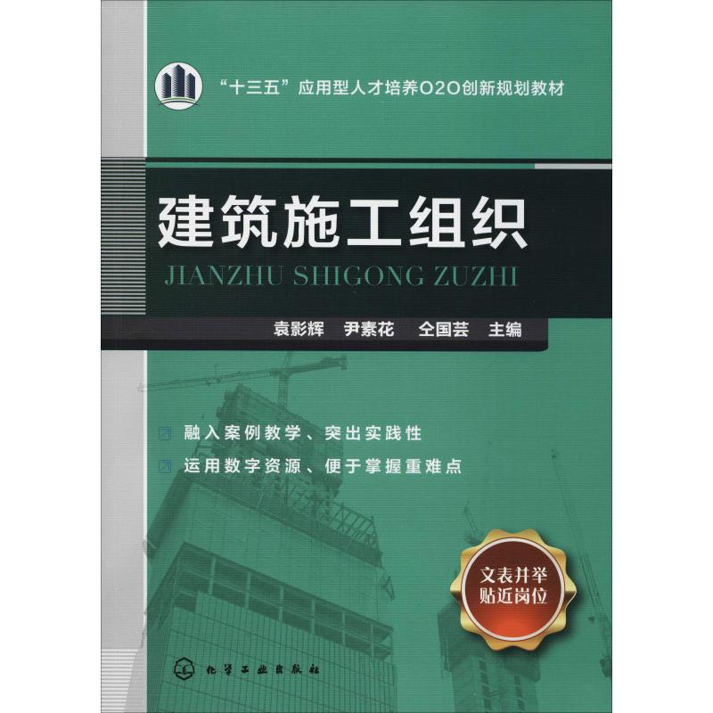 正版 建筑施工组织 9787122318572 化学工业出版社