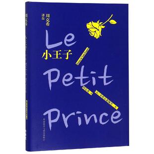 正版 小王子/周克希译品 9787513599818 外语教学与研究出版社