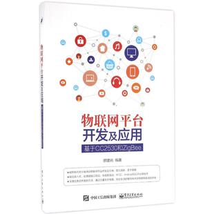 电子工业出版 9787121298165 社 物联网平台开发及应用：基于CC2530和ZigBee 正版