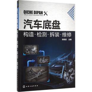 化学工业出版 正版 9787122253200 ·维修 社 汽车底盘构造·检测·拆装