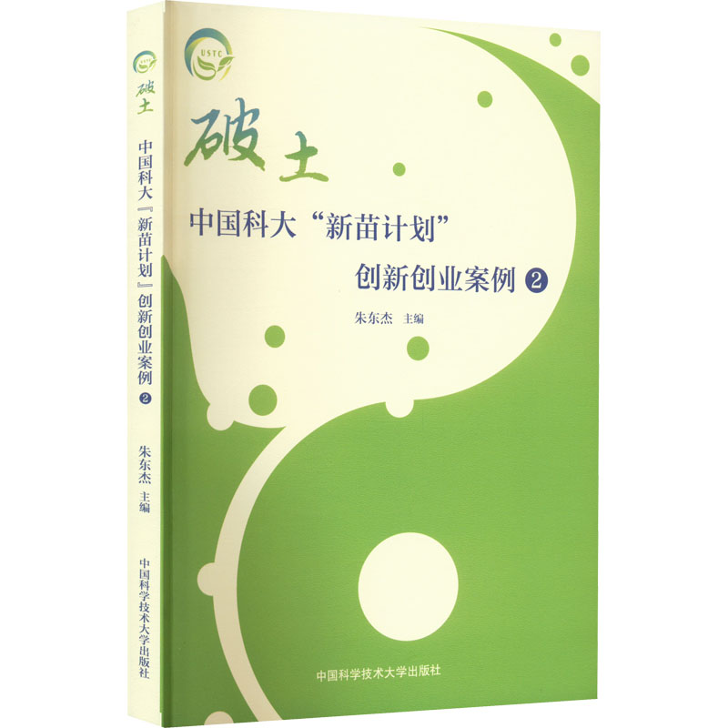 正版 破土 中国科大