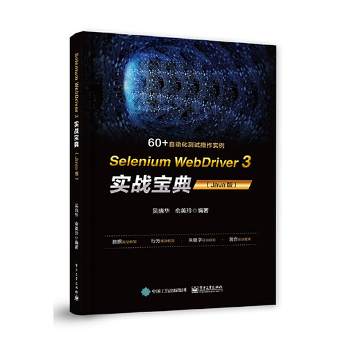 正版 Selenium WebDriver3实战宝典(Java版) 9787121368660 电子工业出版社