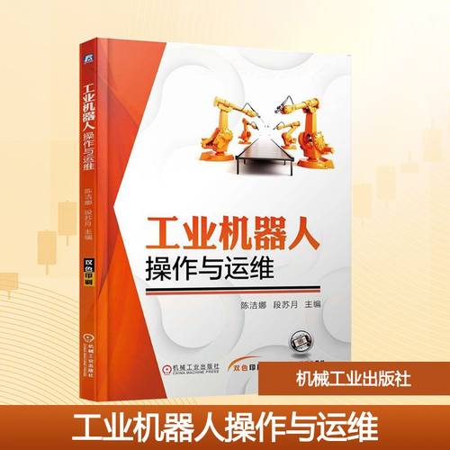 正版 工业机器人操作与运维 9787111779995 机械工业出版社