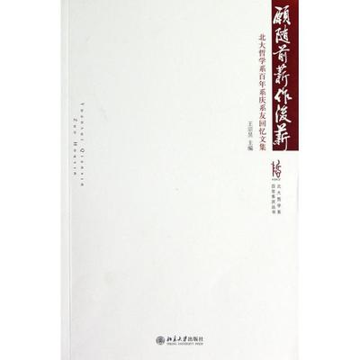 正版 愿随前薪作后薪(北大哲学系百年系庆系友回忆文集)/北大哲学系百年系庆丛书 9787301212448 北京大学