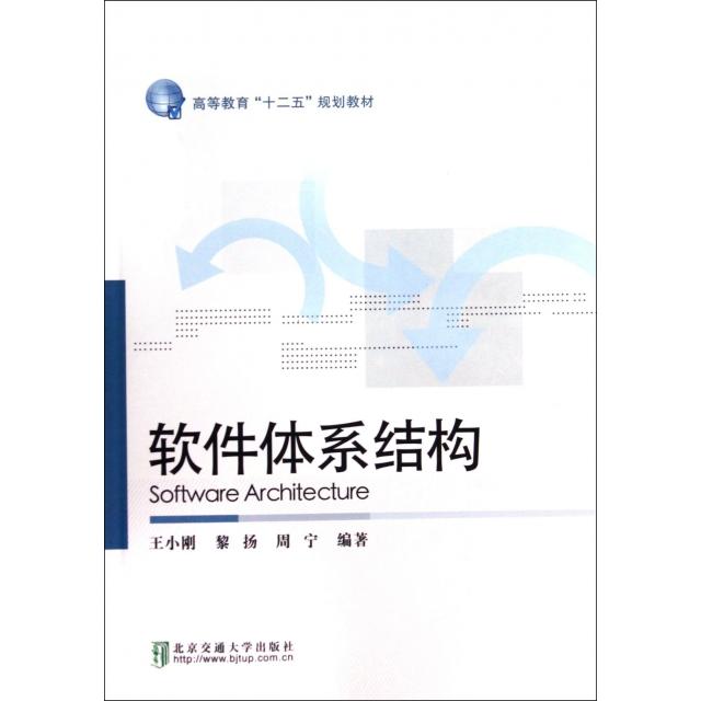 正版 软件体系结构(高等教育十二五规划教材) 9787512118812 北京交通大学