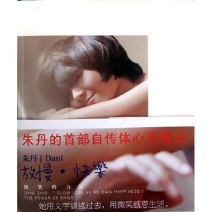 正版 放慢快乐：微笑的力量 9787533934132 浙江文艺出版社