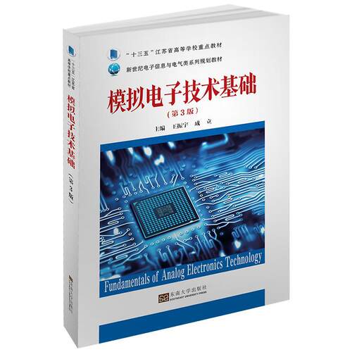 正版 模拟电子技术基础（第3版）  [Fundamentals of Analog Electronics Technology] 9787564170936 东南大学出版社