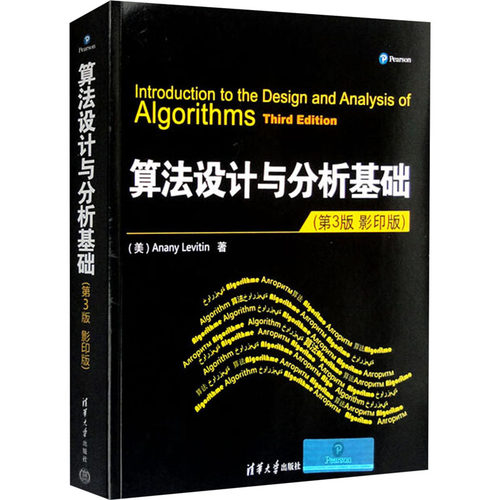 正版 算法设计与分析基础(第3版 影印版) 9787302311850 清华大学出版社