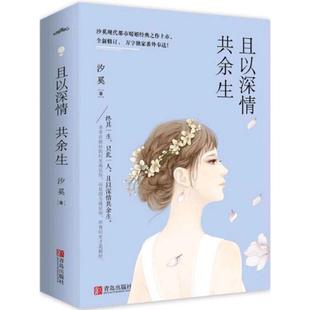 社 正版 且以深情共余生 9787555241270 青岛出版