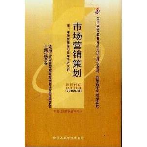 0184 课程代码 2006年版 9787300035949 社 正版 中国人民大学出版 市场营销策划