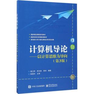 电子工业出版 正版 9787121315008 第3版 社 计算机导论：以计算思维为导向