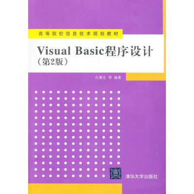 正版 Visual Basic程序设计（第2版） 9787302294115 清华大学出版社