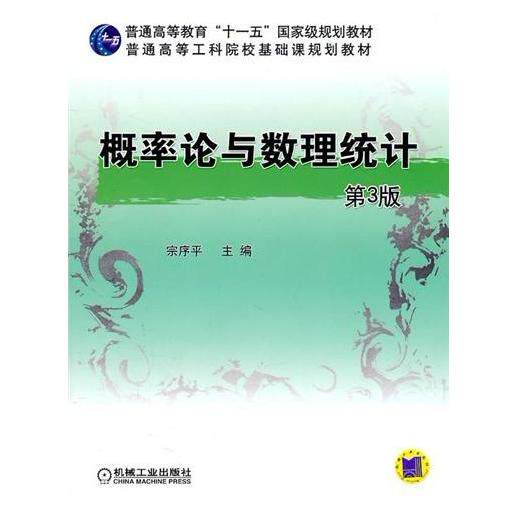 正版 概率论与数理统计(第3版) 9787111327103 机械工业出版社