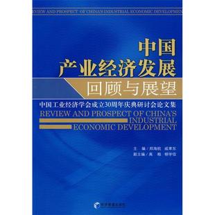 社 正版 中业经济发展回顾与展望 9787509606308 经济管理出版