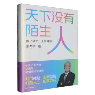 正版 天下没有陌生人 9787213117398 浙江人民