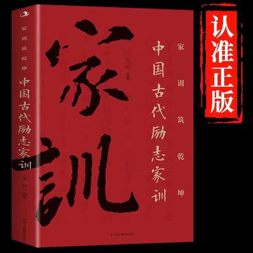 正版 金铁 家训铸乾坤：中国古代励志家训（32开平装）（16开） 9787515813523 中华工商联合出版社
