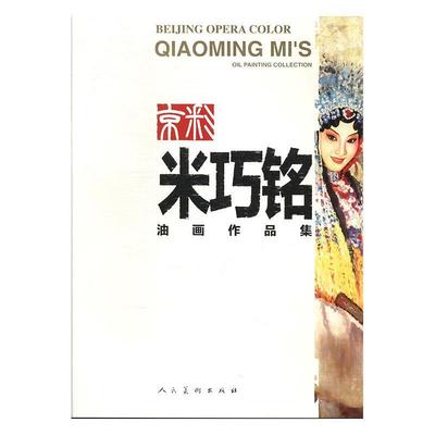 正版 京彩:米巧铭油画作品集:Qiaoming Mis oil painting collection 9787102070643 人民美术出版社