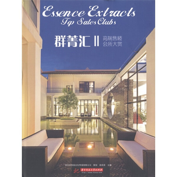 BW 群菁汇II高端售楼会所大赏 9787560973722 华中科大 徐宾宾