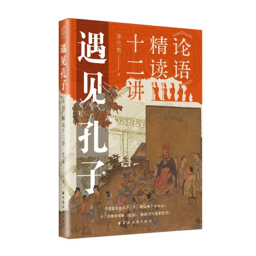 正版 遇见孔子:《论语》精读十二讲 9787547621035 上海远东