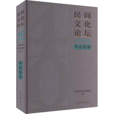 ML 民间文化论坛40年精选集 9787519053857 中国文联 无