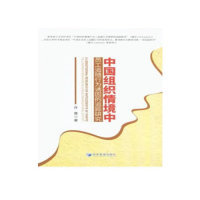 正版 中国组织情境中员工追随行为诱因的追踪研究  [A Longitudinal Research of Antecedents of 9787509658789 经济管理出版社