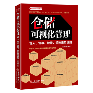 正版 仓储可视化管理:管人、管事、管货、管账日用细则 9787513667272 中国经济出版社