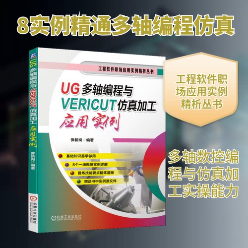 正版 UG多轴编程与VERICUT仿真加工应用实例 9787111659235 机械工业出版社