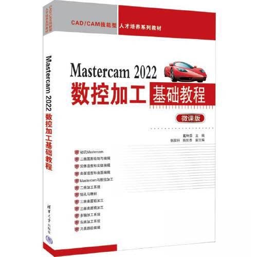 正版 Mastercam 2022数控加工基础教程(微课版) 9787302609957 清华大学出版社
