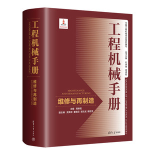 正版 工程机械手册--维修与再制造 9787302603924 清华大学出版社