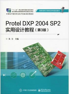 正版 Protel DXP 2004 SP2实用设计教程(第3版) 9787121294518 电子工业出版社